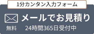 メールでお見積り