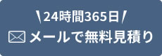 メールで無料見積